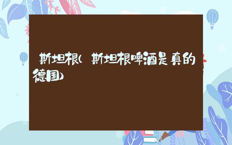 斯坦根（斯坦根啤酒是真的德国）