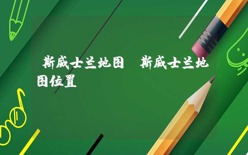 斯威士兰地图（斯威士兰地图位置）