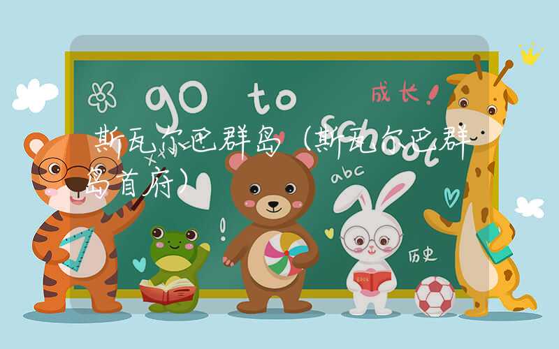 斯瓦尔巴群岛（斯瓦尔巴群岛首府）
