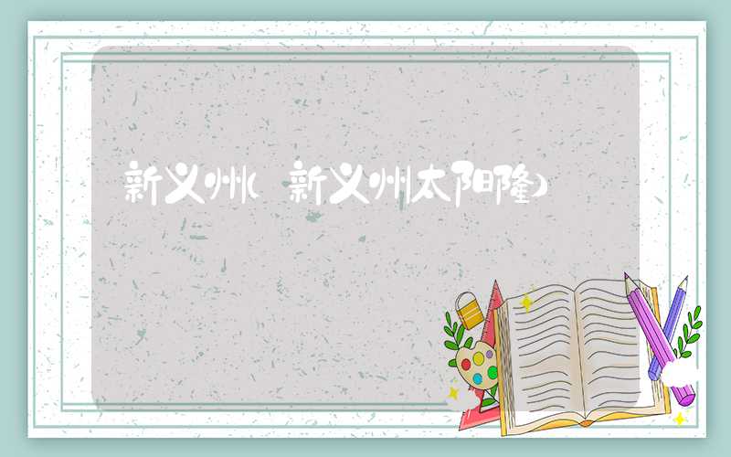 新义州（新义州太阳楼）