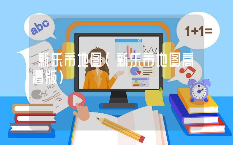 新乐市地图（新乐市地图高清版）