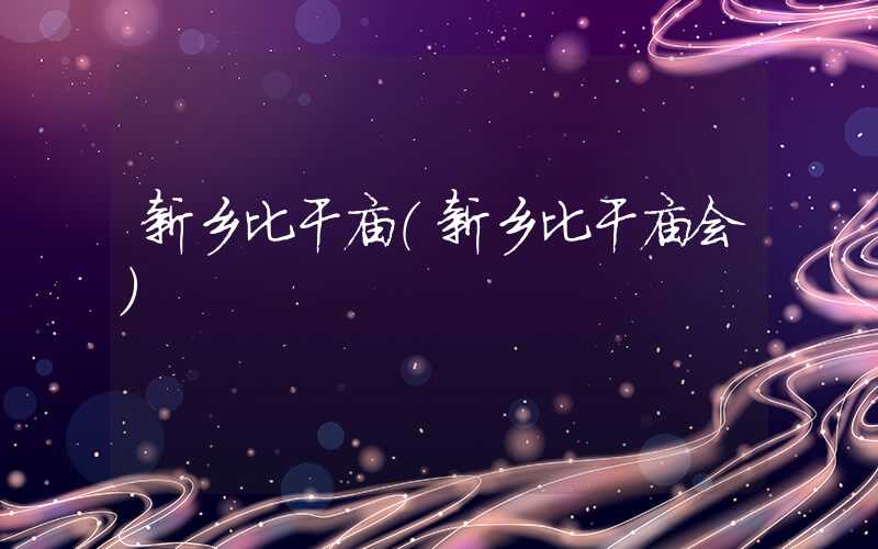 新乡比干庙(新乡比干庙会)