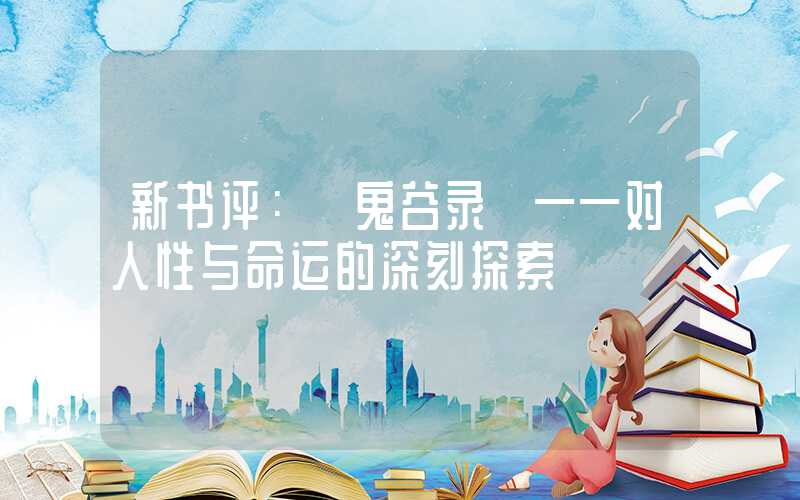 新书评：《鬼谷录》——对人性与命运的深刻探索