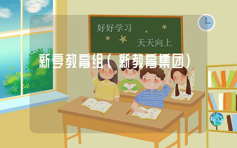 新亨教育组(新教育集团)