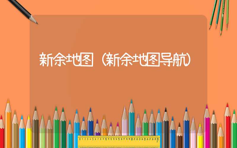 新余地图（新余地图导航）