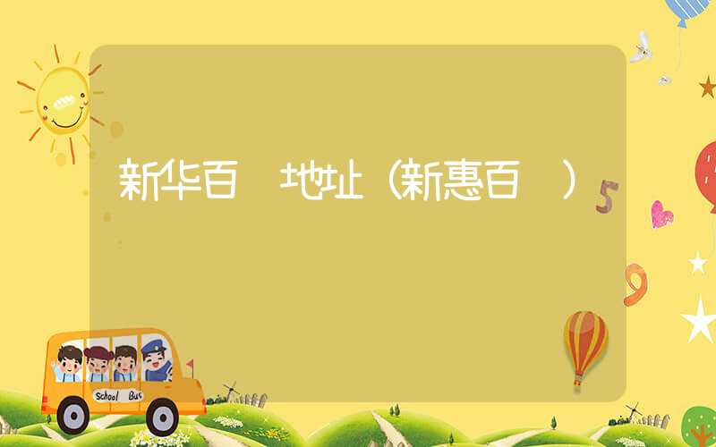 新华百货地址（新惠百货）