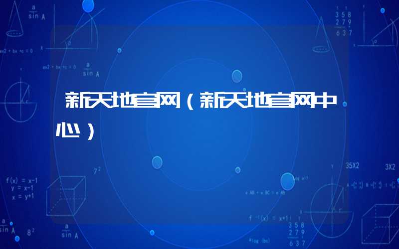 新天地官网（新天地官网中心）