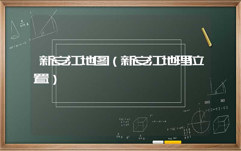 新安江地图（新安江地理位置）