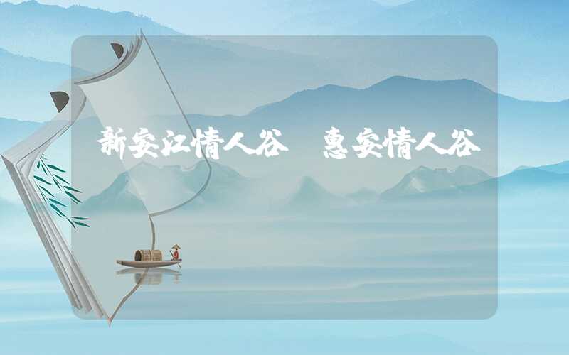 新安江情人谷（惠安情人谷）