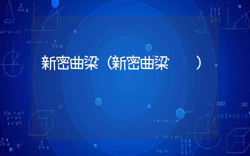 新密曲梁（新密曲梁邮编）