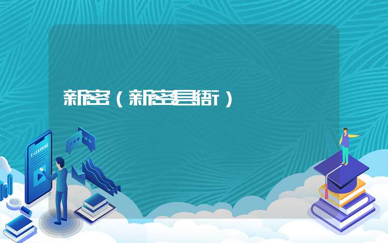 新密（新密县衙）