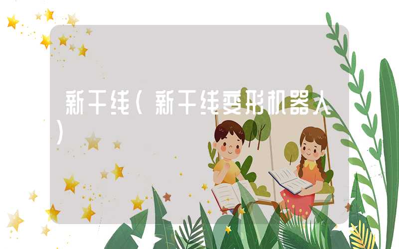新干线(新干线变形机器人)