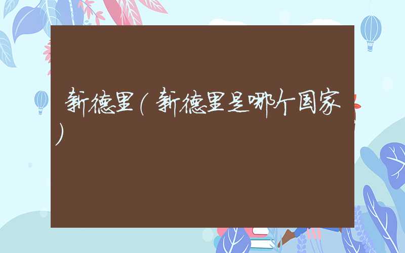 新德里（新德里是哪个国家）