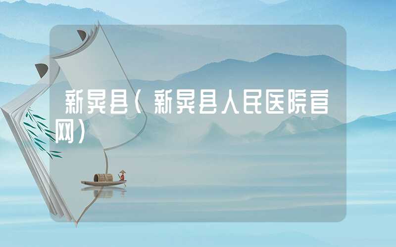 新晃县（新晃县人民医院官网）