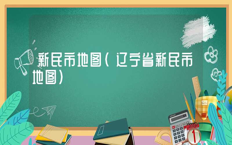 新民市地图（辽宁省新民市地图）