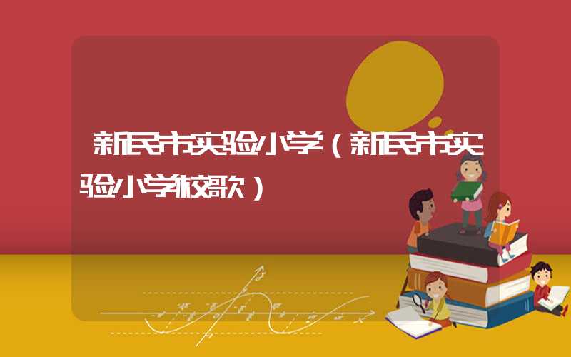 新民市实验小学（新民市实验小学校歌）