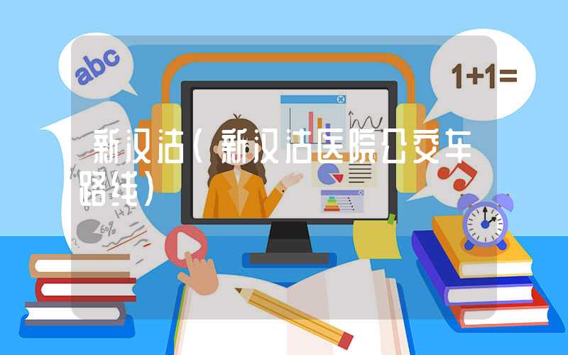 新汉沽（新汉沽医院公交车路线）