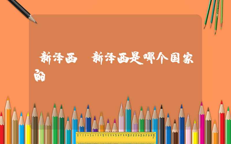 新泽西（新泽西是哪个国家的）