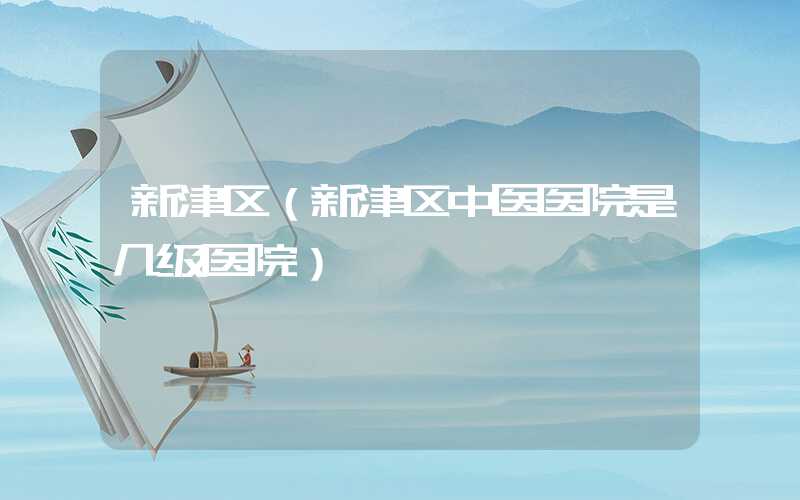 新津区（新津区中医医院是几级医院）