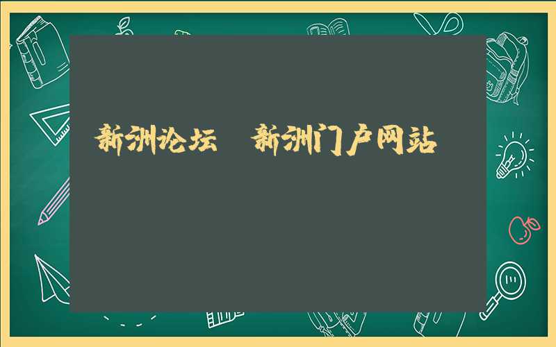 新洲论坛（新洲门户网站）
