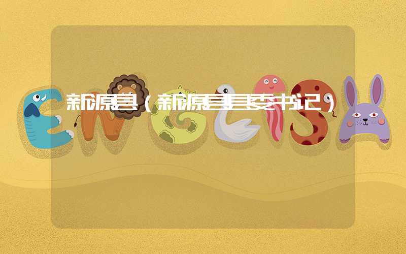 新源县(新源县县委书记)