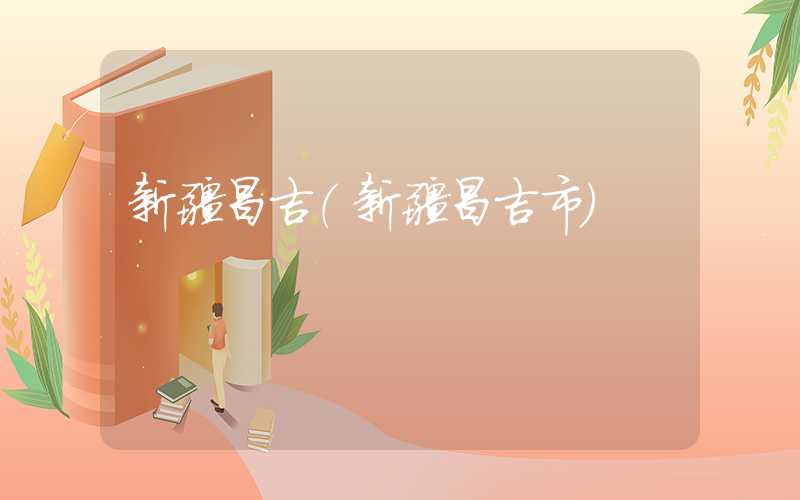 新疆昌吉（新疆昌吉市）