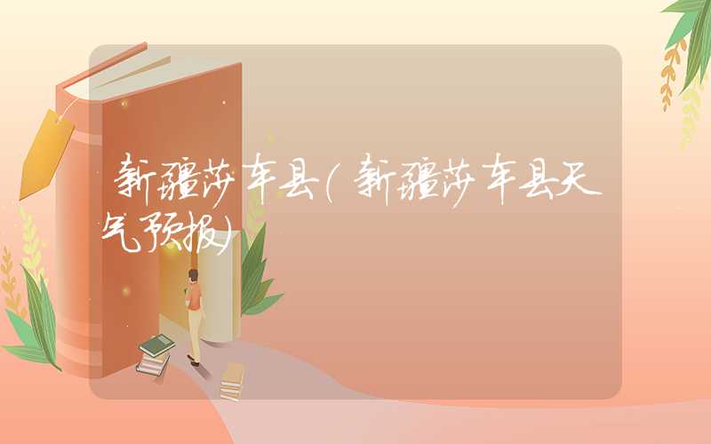 新疆莎车县（新疆莎车县天气预报）