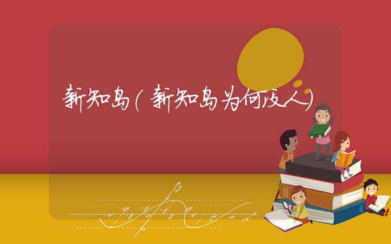 新知岛（新知岛为何没人）