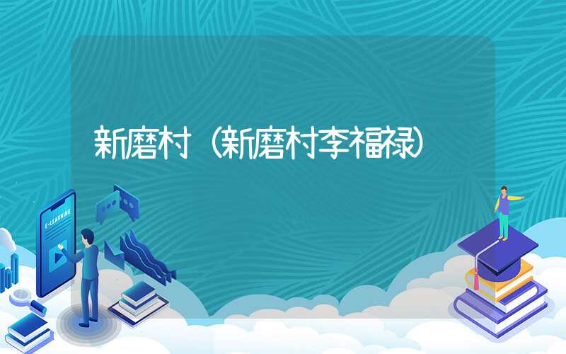 新磨村(新磨村李福禄)