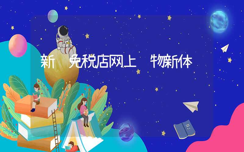 新罗免税店网上购物新体验