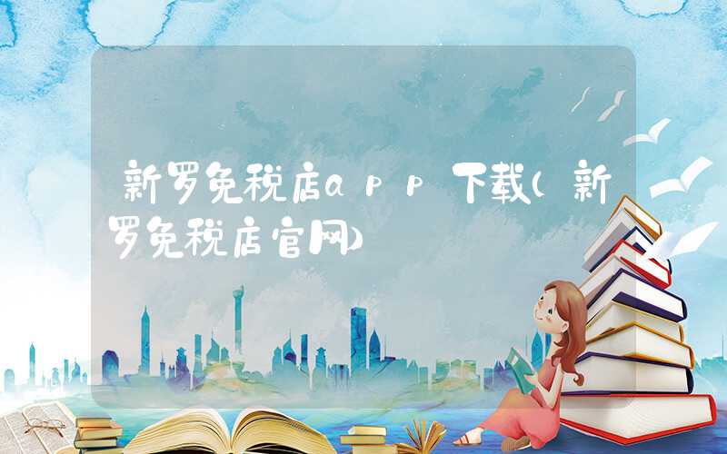 新罗免税店app下载（新罗免税店官网）