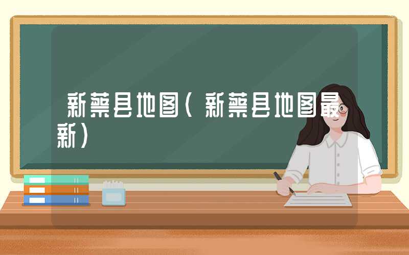 新蔡县地图(新蔡县地图最新)