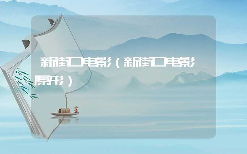 新街口电影（新街口电影 原形）