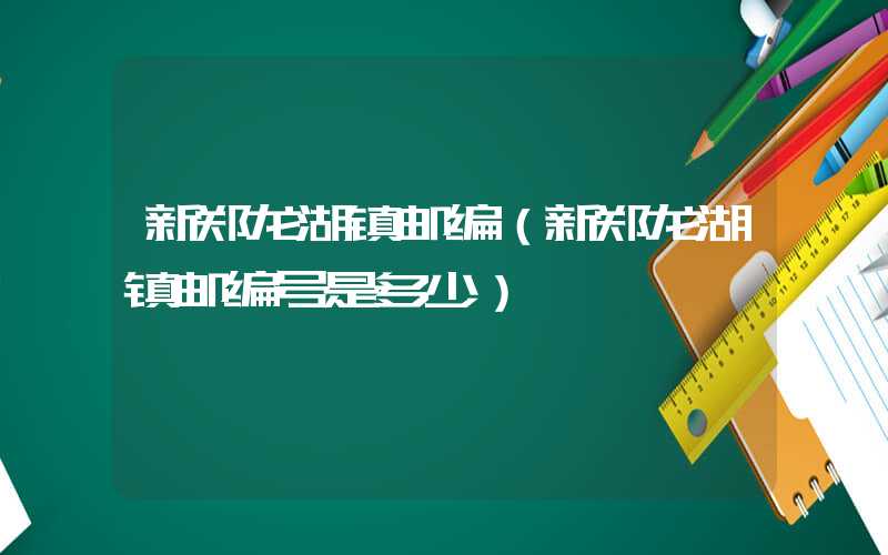 新郑龙湖镇邮编（新郑龙湖镇邮编号是多少）