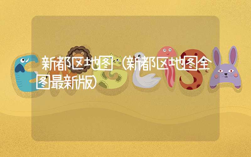 新都区地图(新都区地图全图最新版)