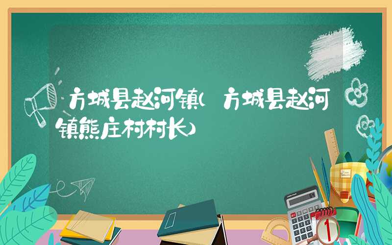 方城县赵河镇（方城县赵河镇熊庄村村长）