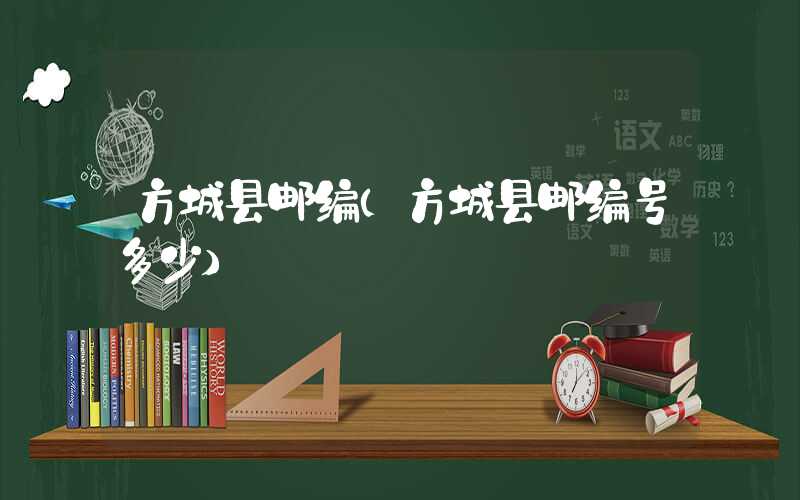 方城县邮编（方城县邮编号多少）