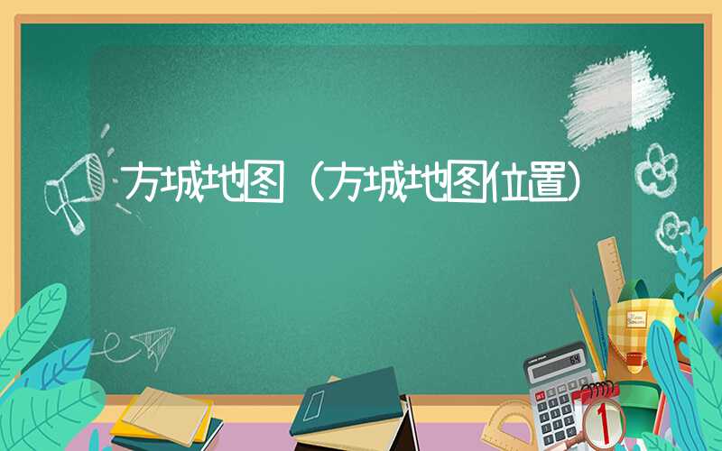 方城地图（方城地图位置）