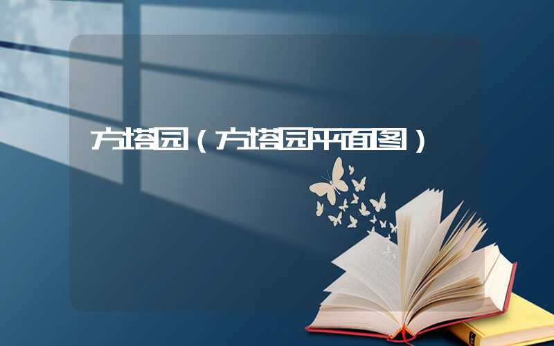 方塔园（方塔园平面图）