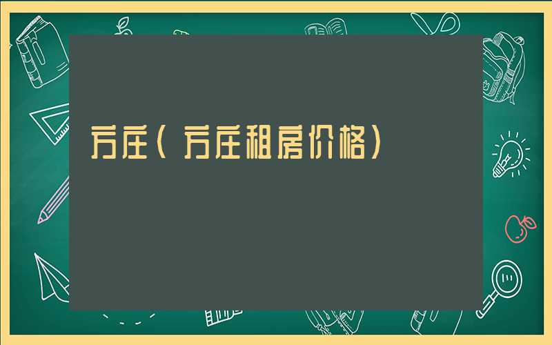 方庄（方庄租房价格）
