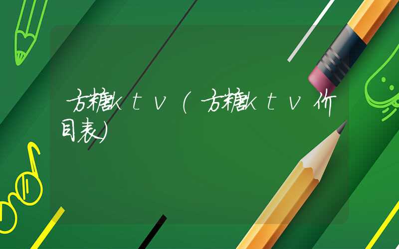 方糖ktv（方糖ktv价目表）