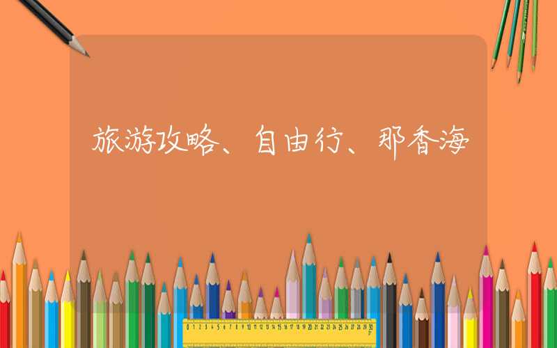 旅游攻略、自由行、那香海