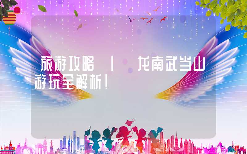 旅游攻略 | 龙南武当山游玩全解析！