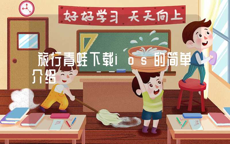 旅行青蛙下载ios的简单介绍