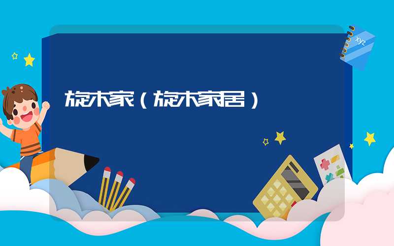 旋木家（旋木家居）