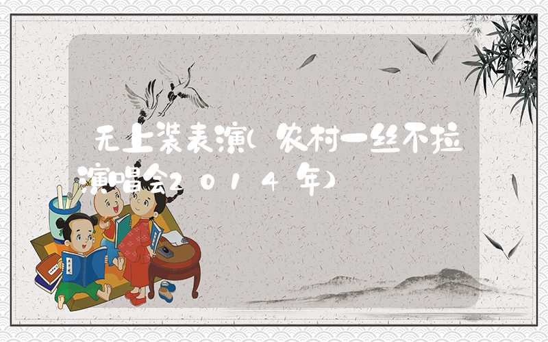 无上装表演（农村一丝不拉演唱会2014年）