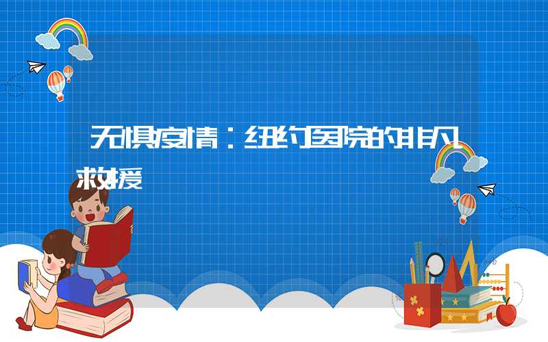 无惧疫情：纽约医院的非凡救援