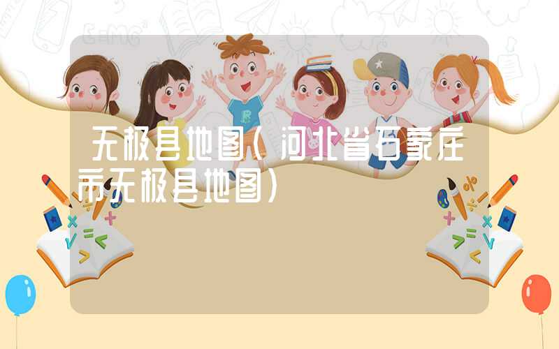 无极县地图（河北省石家庄市无极县地图）