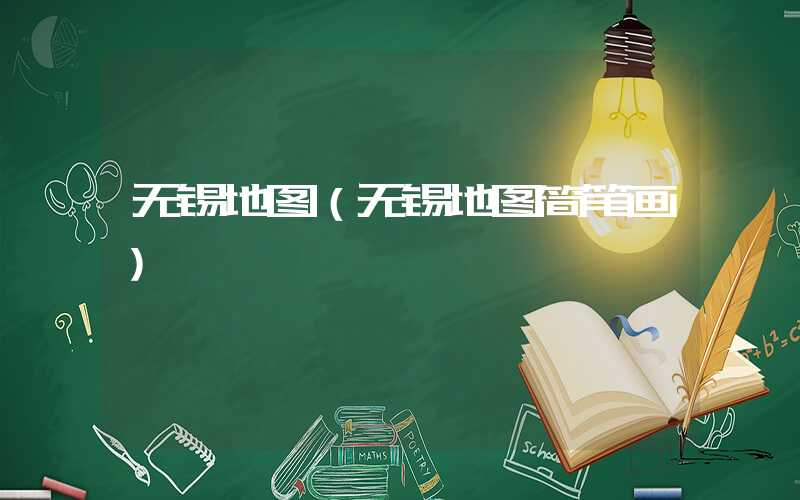 无锡地图（无锡地图简笔画）