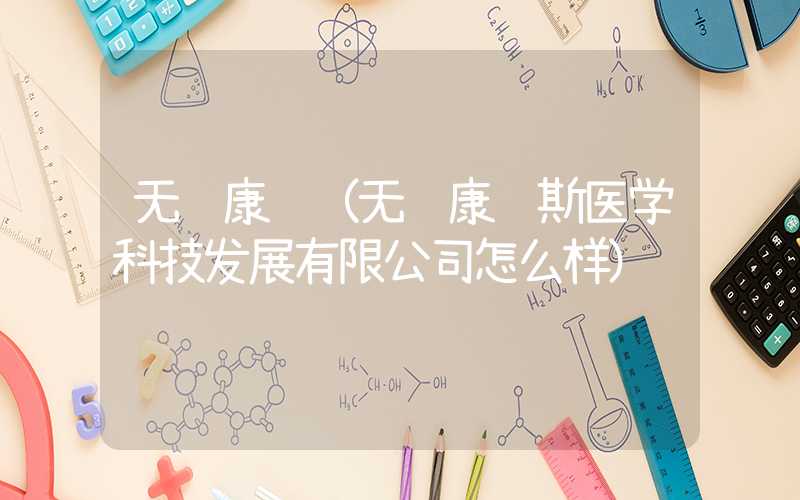 无锡康贝(无锡康贝斯医学科技发展有限公司怎么样)